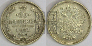10 копеек 1861