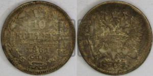 10 копеек 1861