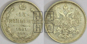 15 копеек 1861 года СПБ