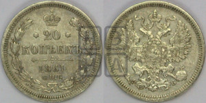 20 копеек 1861 года СПБ/ФБ (орел 1861 года СПБ/ФБ, крест державы дальше от крыла, хвост шире)