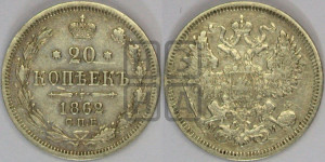 20 копеек 1862 года СПБ/МИ (орел 1861 года СПБ/МИ, крест державы дальше от крыла, хвост шире)