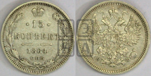 15 копеек 1864 года СПБ/НФ