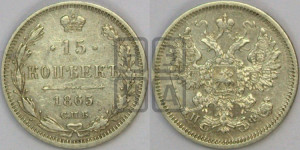 15 копеек 1865 года СПБ/НФ