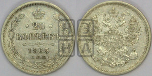 20 копеек 1865 года СПБ/НФ (орел 1861 года СПБ/НФ, крест державы дальше от крыла, хвост шире)
