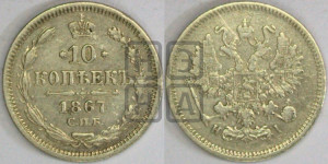 10 копеек 1867