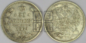 20 копеек 1869 года СПБ/НI (орел 1861 года СПБ/НI, крест державы дальше от крыла, хвост шире)