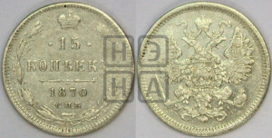 15 копеек 1870 года СПБ/НI