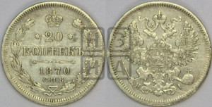 20 копеек 1870 года СПБ/НI (орел 1861 года СПБ/НI, крест державы дальше от крыла, хвост шире)