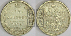 15 копеек 1873 года СПБ/НI