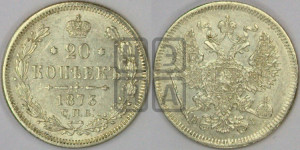20 копеек 1873 года СПБ/НI (орел 1874 года СПБ/НI, центральное перо хвоста иного рисунка)