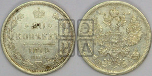 20 копеек 1874 года СПБ/НI (орел 1874 года СПБ/НI, центральное перо хвоста иного рисунка)