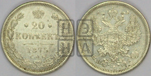 20 копеек 1875 года СПБ/НI (орел 1874 года СПБ/НI, центральное перо хвоста иного рисунка)