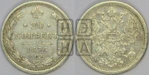 20 копеек 1876 года СПБ/НI (орел 1874 года СПБ/НI, центральное перо хвоста иного рисунка)
