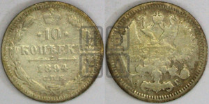 10 копеек 1894 года СПБ/АГ