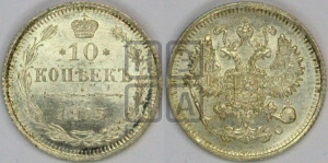 10 копеек 1915 года ВС