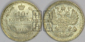 10 копеек 1915 года ВС