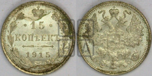 15 копеек 1915 года ВС