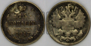 15 копеек 1917 года ВС
