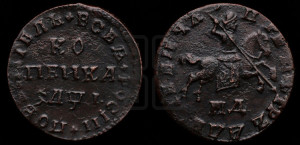 1 копейка 1710 года МД (МД, всадник без плаща)
