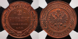 2 копейки 1877 года СПБ (новый тип, СПБ, Петербургский двор)