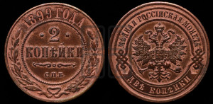2 копейки 1899 года СПБ