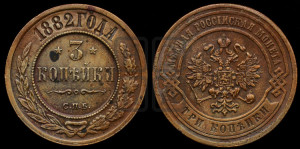 3 копейки 1882 года СПБ