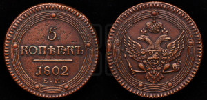5 копеек 1802 года ЕМ (“Кольцевик”, ЕМ, орел 1802 года ЕМ, корона больше, на аверсе точка с одним ободком)