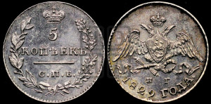 5 копеек 1829 года СПБ/НГ (орел с опущенными крыльями)