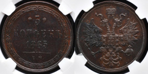 5 копеек 1865 года ЕМ (хвост узкий, под короной ленты, Св.Георгий влево)