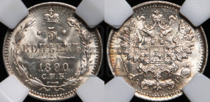 5 копеек 1890 года СПБ/АГ