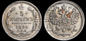 5 копеек 1892 года СПБ/АГ
