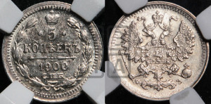 5 копеек 1900 года СПБ/ФЗ
