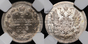 5 копеек 1905 года СПБ/АР