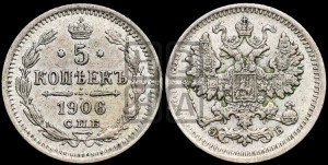 5 копеек 1906 года СПБ/ЭБ