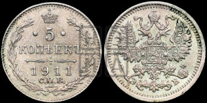 5 копеек 1911 года СПБ/ЭБ