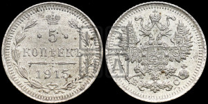 5 копеек 1915 года ВС