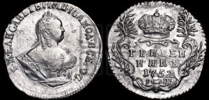 Гривенник 1752 года I Ш