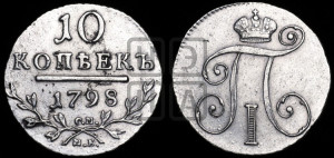 10 копеек 1798 года СМ/МБ