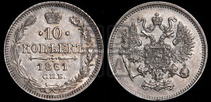 10 копеек 1861