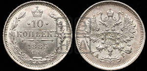 10 копеек 1885 года СПБ/АГ