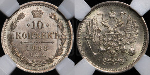 10 копеек 1888 года СПБ/АГ