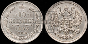10 копеек 1893 года СПБ/АГ