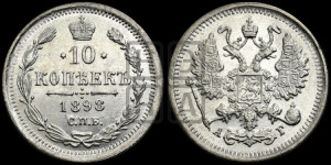 10 копеек 1898 года СПБ/АГ