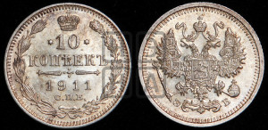 10 копеек 1911 года СПБ/ЭБ