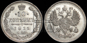 10 копеек 1911 года СПБ/ЭБ