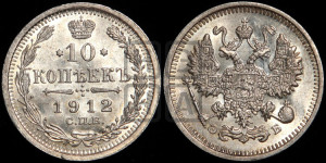 10 копеек 1912 года СПБ/ЭБ