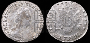 15 копеек 1789 года СПБ (новый тип)