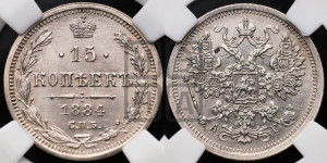15 копеек 1884 года СПБ/АГ
