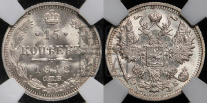 15 копеек 1912 года СПБ/ЭБ