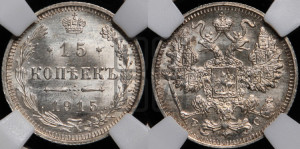 15 копеек 1915 года ВС